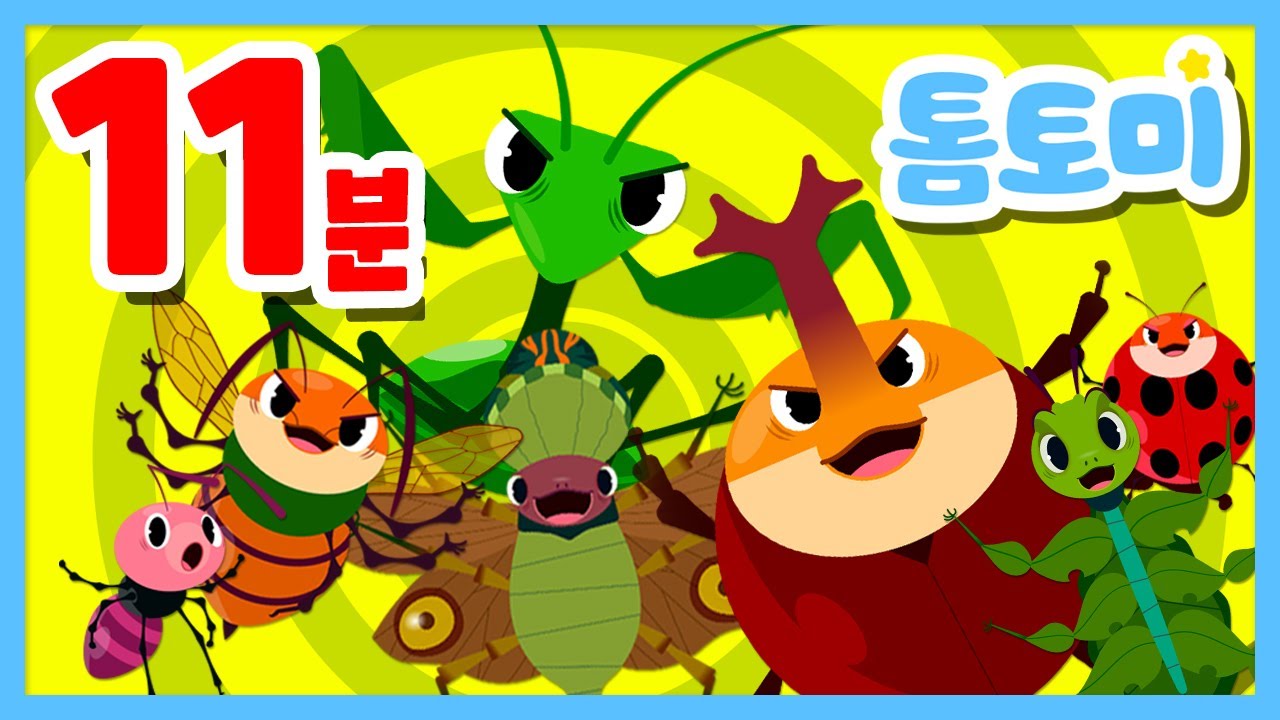 곤충 노래 모음🐜🐞🦋🐝 | BEST 곤충동요 연속듣기 | 곤충레인저스, 특이한곤충송, 모기송 등 | 곤송 | 톰토미 (TOMTOMI)
