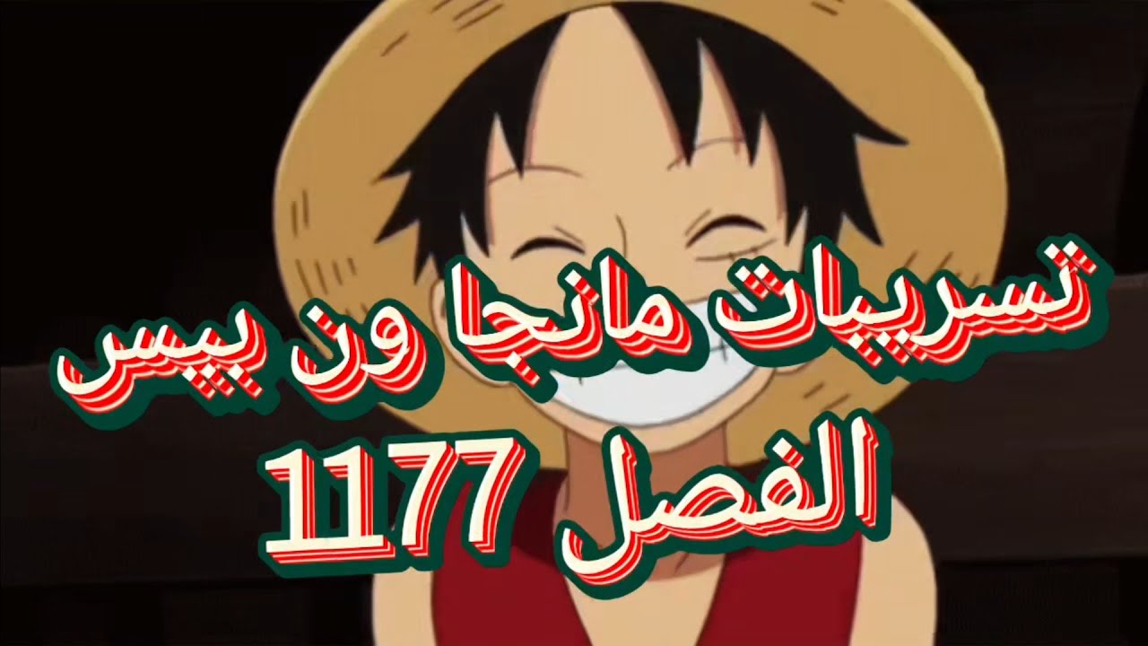 تحليل تسريبات مانجا ون بيس الفصل 1177 🔥 مفاجأة تشوبر المدوية ومواجهة ايمو ضد لوفي ولوكي💥 #ون_بيس 