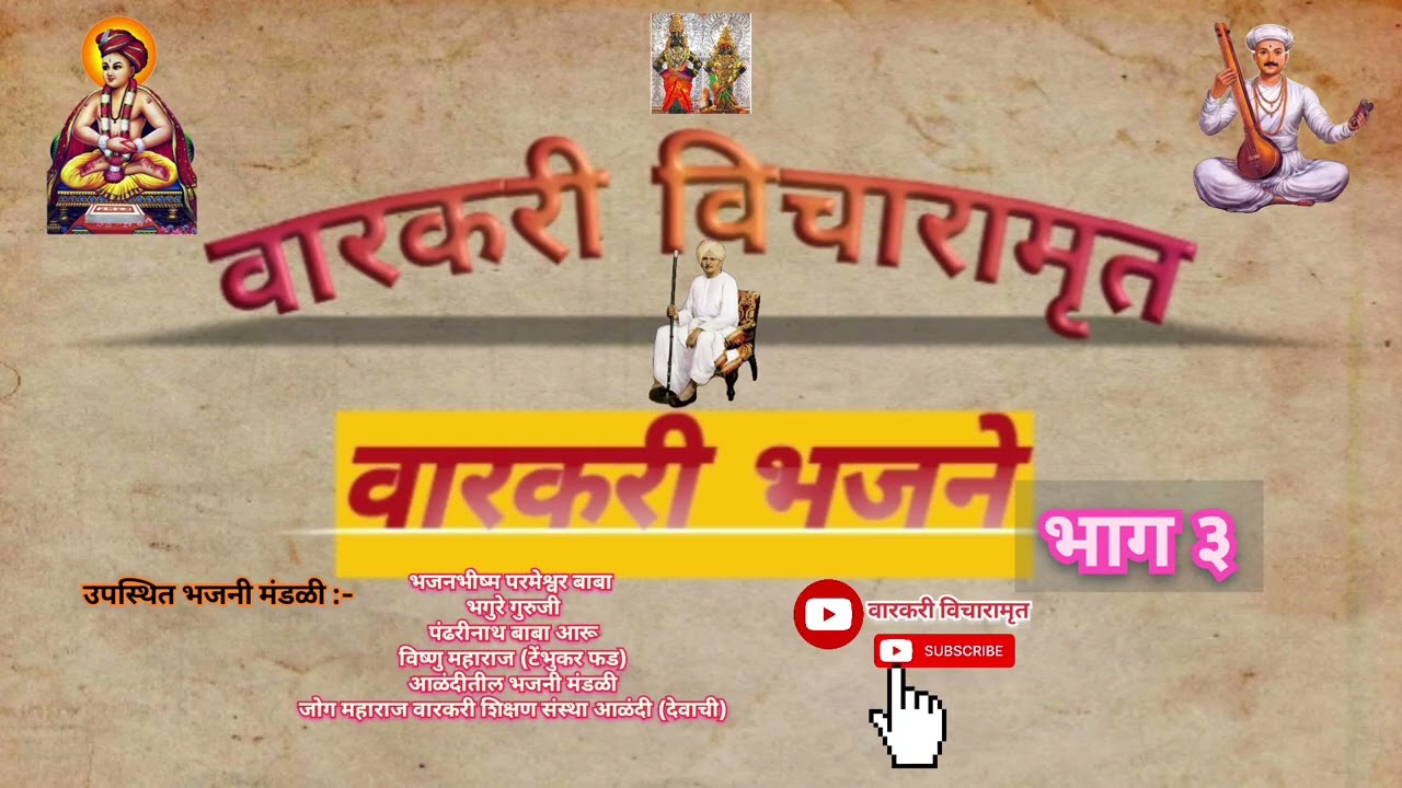 वारकरी भजने 