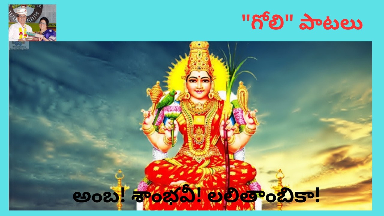 ||లలితాంబిక మాతా!||