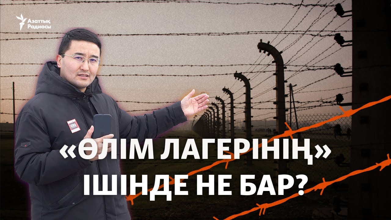 1,5 млн адам өлген Аушвиц концлагерінен репортаж