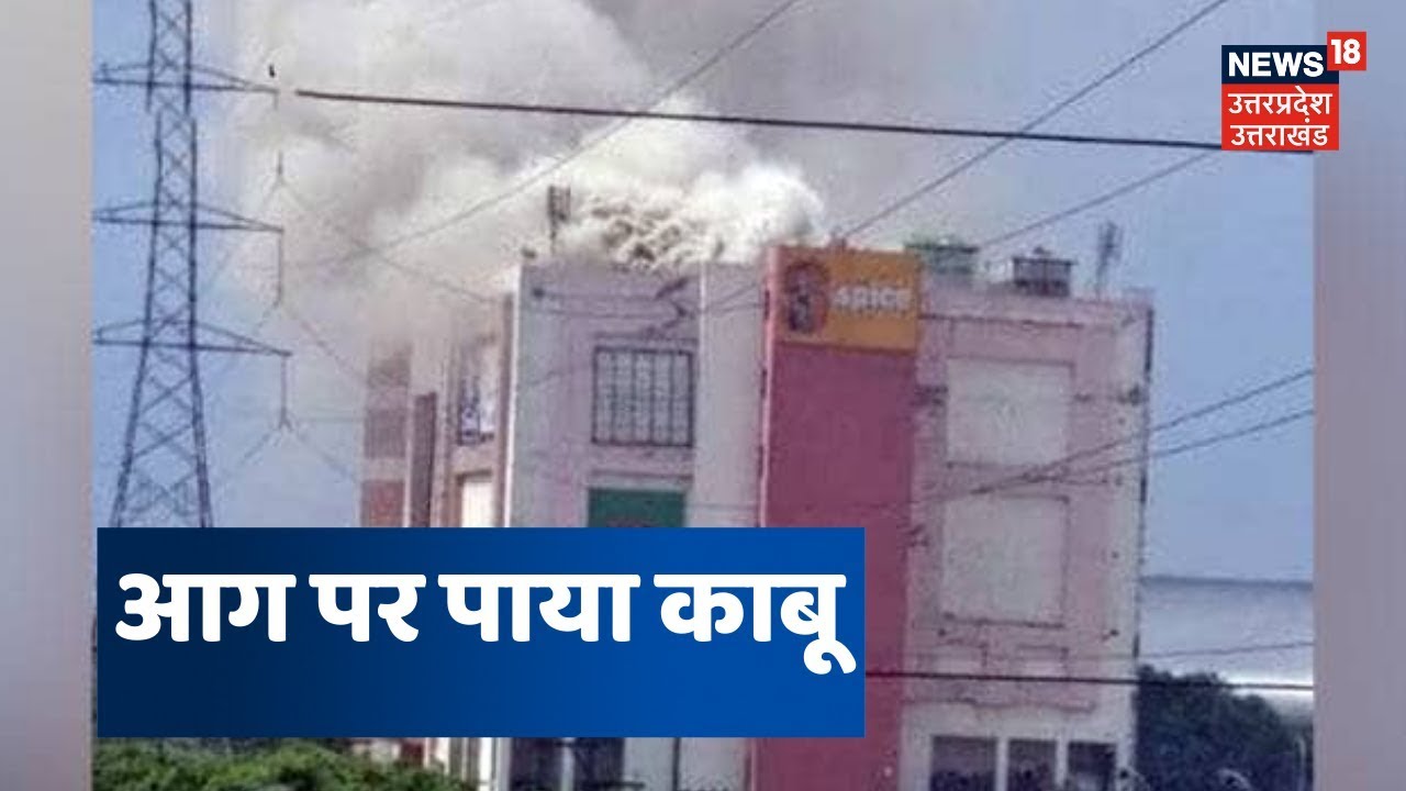Noida के Spice Mall में आग, घंटो की मेहनत के बात आग पर पाया काबू | 5 मिनट 25 खबरें