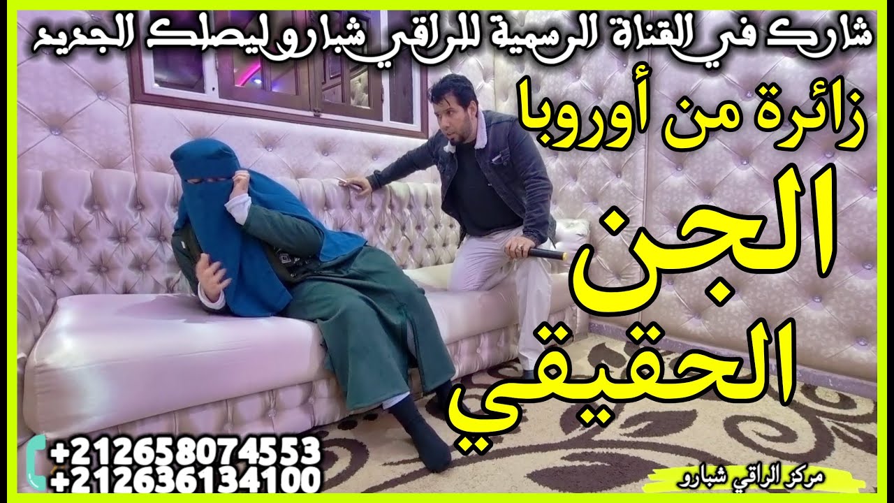 زائرة من أوروبا : سيدة عمرها 17 سنة  ترى الجـــــن  مباشـــرة و تأكـــــل اللحم مع الدم في طبق حقيقة