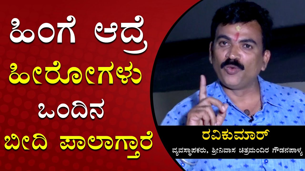 ವಿಷ್ಣುವರ್ಧನ್ ಫ್ಯಾನ್ಸ್ ಸ್ಥಿತಿ ನೋಡಿ ಬೇಜಾರಾಗ್ತಾ ಇತ್ತು |Ravi Kumar |Srinivasa Theatre |Filmibeat Kannada