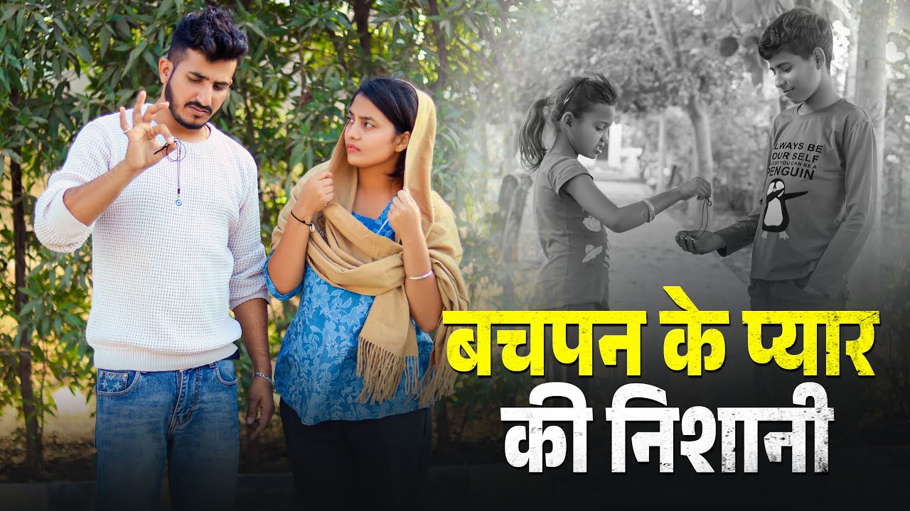 बचपन के प्यार की निशानी 