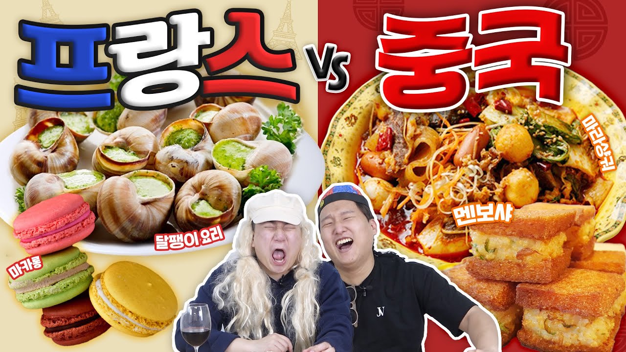 달팽이를 먹으라고?! ㅠㅠ 프랑스 음식 vs 중국 음식 나라별 전통음식 세계 일주!!!!