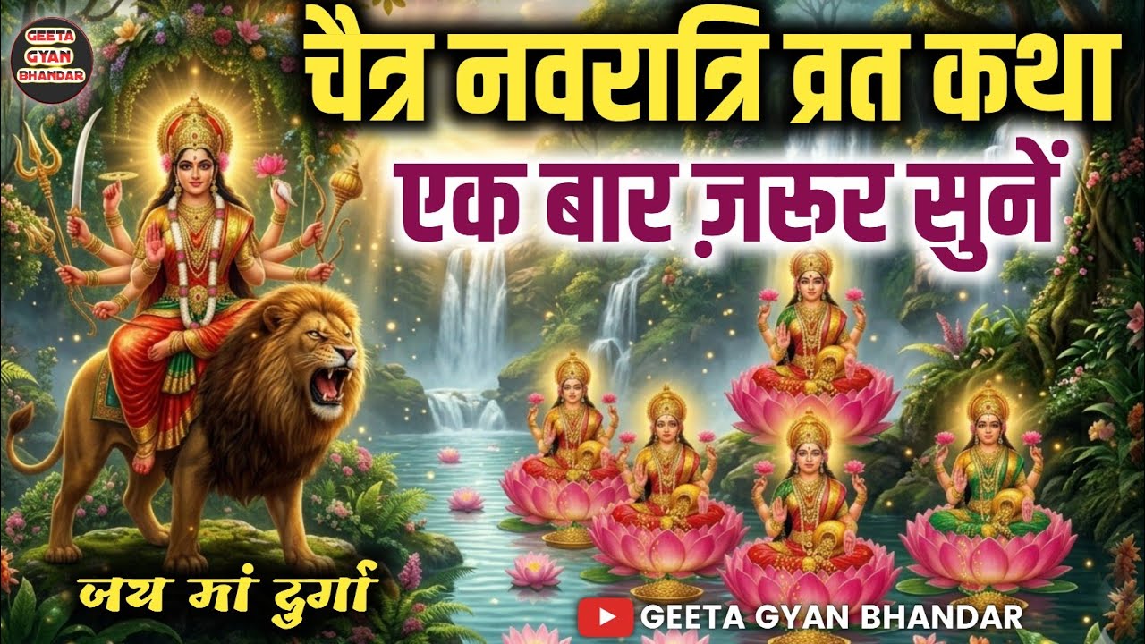 चैत्र नवरात्रि व्रत कथा 2026 | मां दुर्गा की सच्ची कथा जो बदल देगी आपकी किस्मत | Maa Durga Ki Kahani
