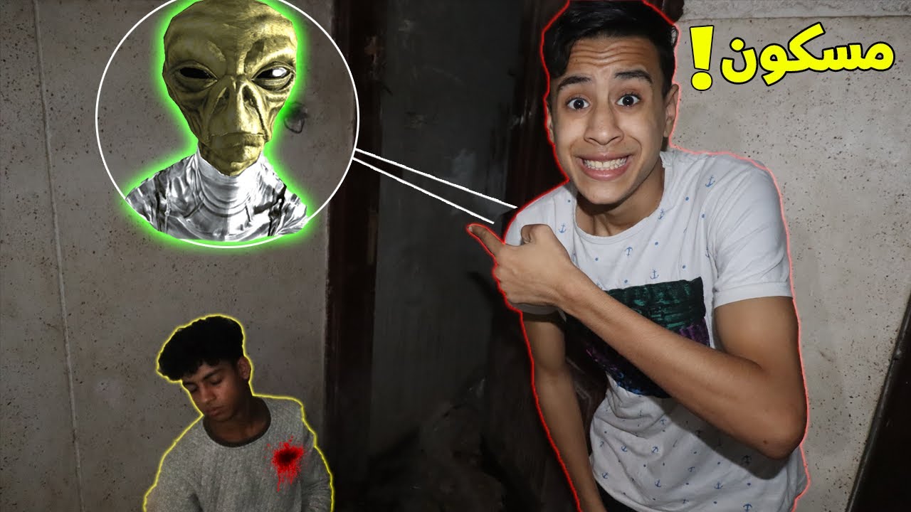 البيت طلع مسكون !! (مخلوق فضائي 😱) | ام كامل