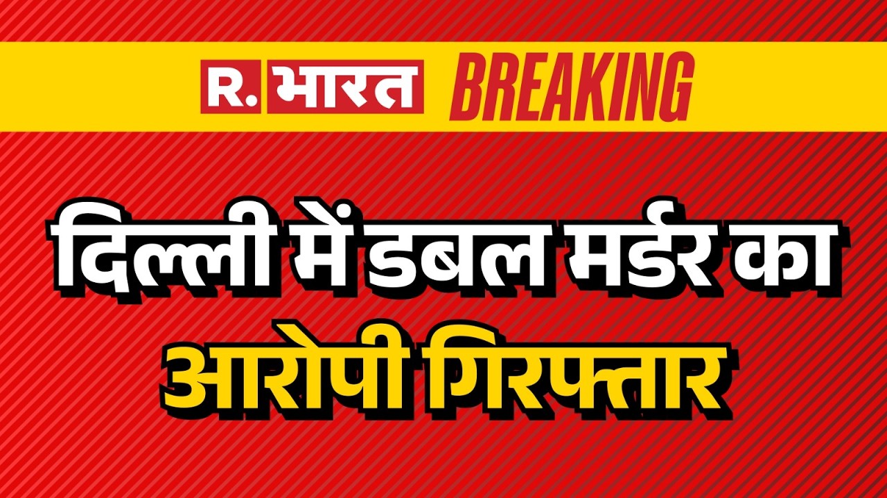 Delhi Double Murder: Accused of double murder arrested in Delhi | CR Park News