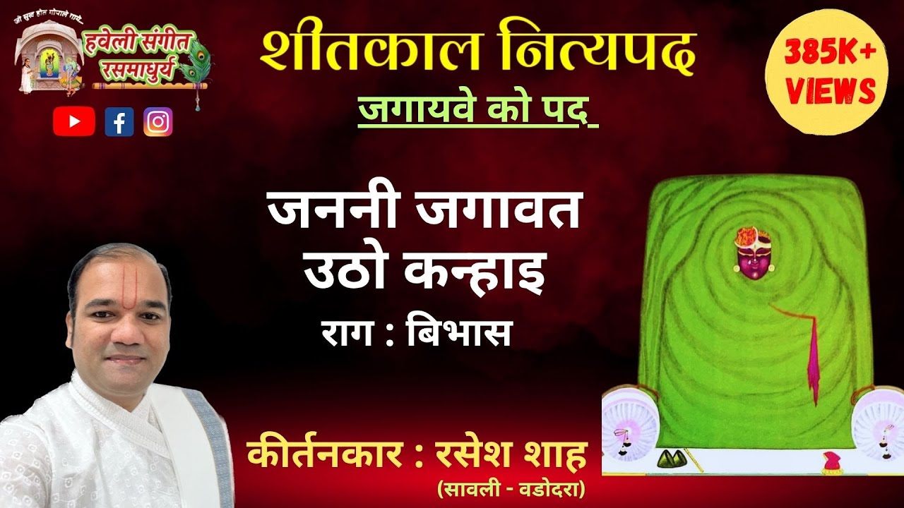 Shitkaal Nityapad I Janani Jagavat Utho Kanhai I Haveli Sangeet I Pushtimarg Kirtan