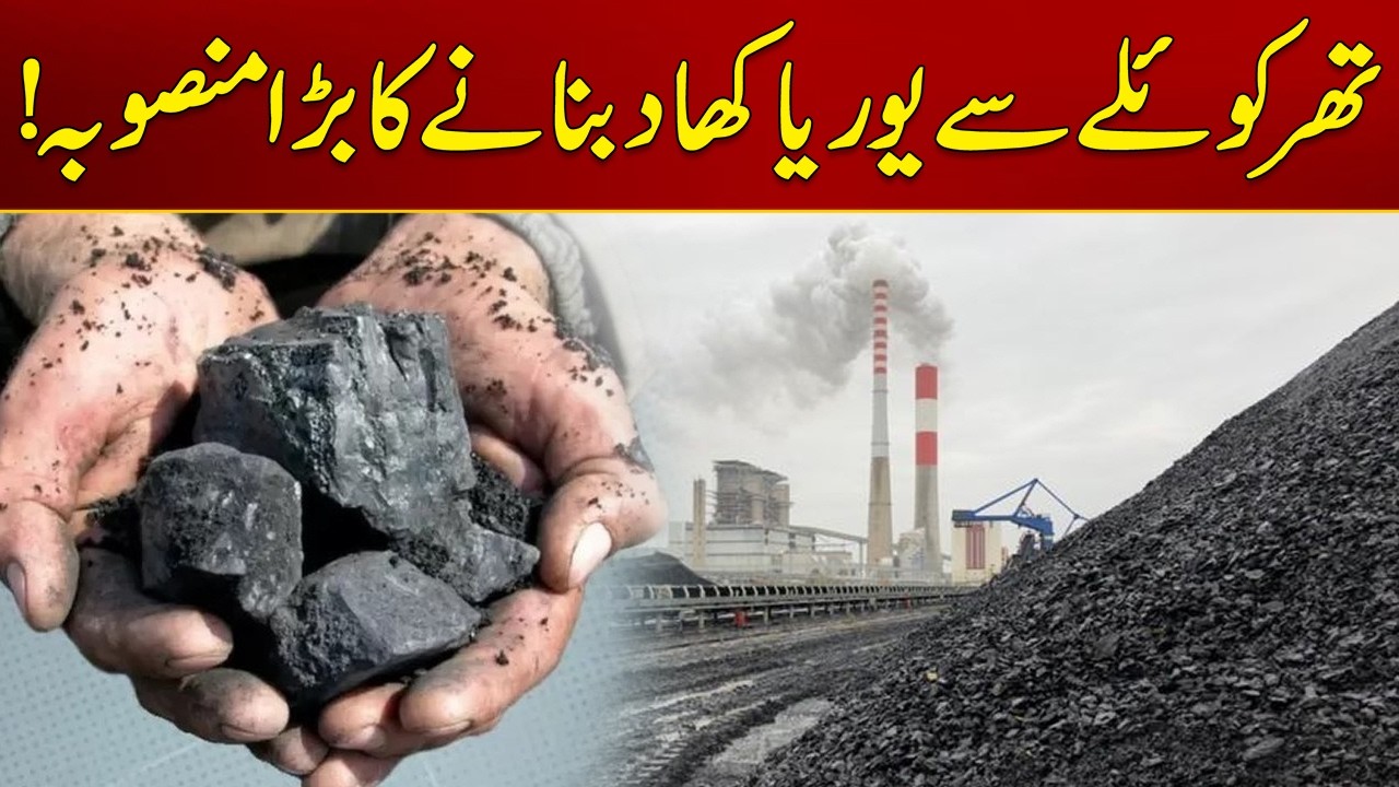 Big Project to Make Urea Fertilizer From Thar coal | Breaking News | City 21