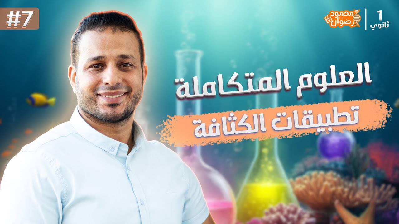 تطبيقات الكثافة | هي كثافة المياه مختلفة عن باقي المواد ازاي ؟👌💙