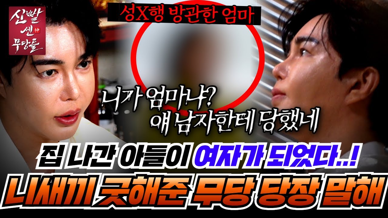 남자한테 당한 아들? 무식한 무당의 판단으로 대가 끊긴 집안..!  #호수도령 #용한점집 #유명한점집