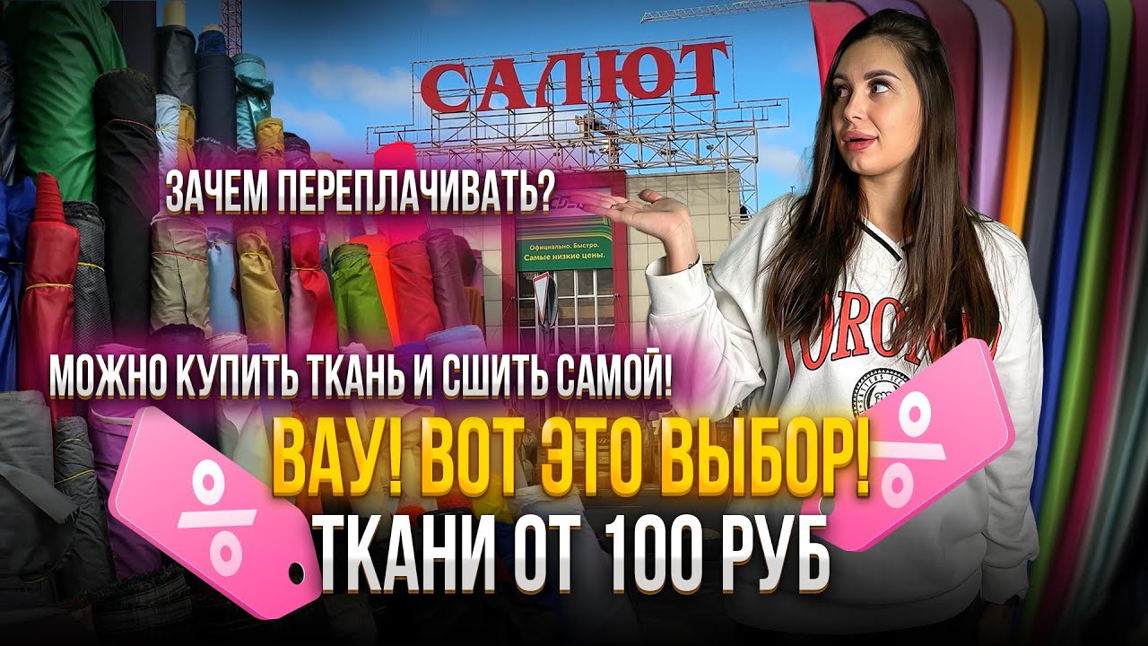 ВАУ! ВОТ ЭТО ВЫБОР💥Ткани от 100 руб.🤩Зачем переплачивать, когда можно сшить самой💥ТЦ 