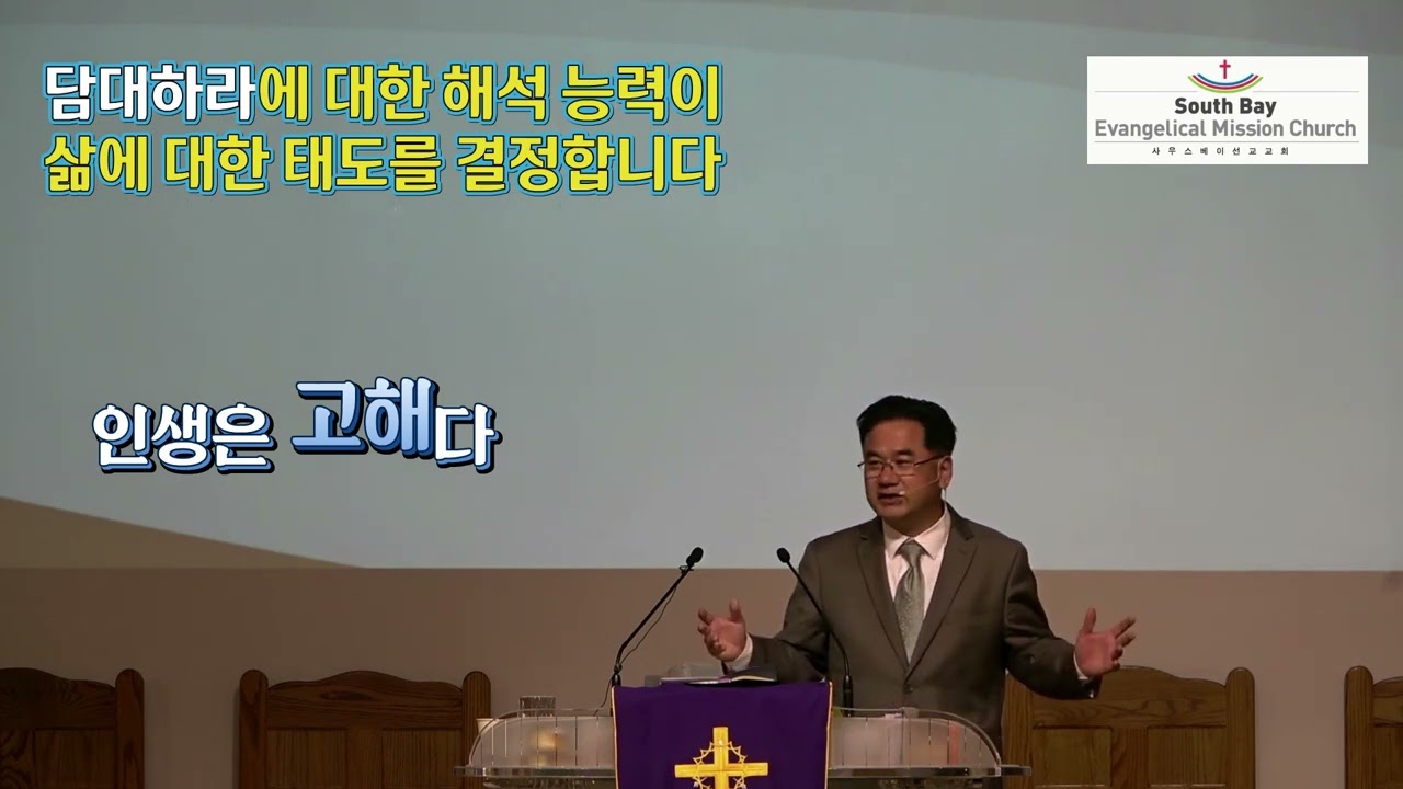 민 13장 16절 - 14장 9절 담대하라의 해석 능력이 삶에 대한 태도를 결정합니다. 담임목사 양우광
