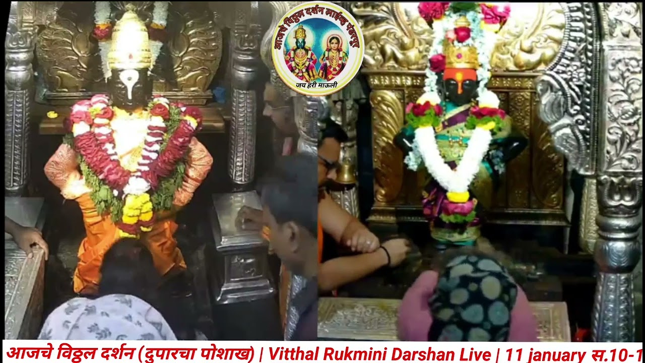 Pandharpur Vitthal Darshan Today | आजचे विठ्ठल दर्शन | 11 january स.10-10 am