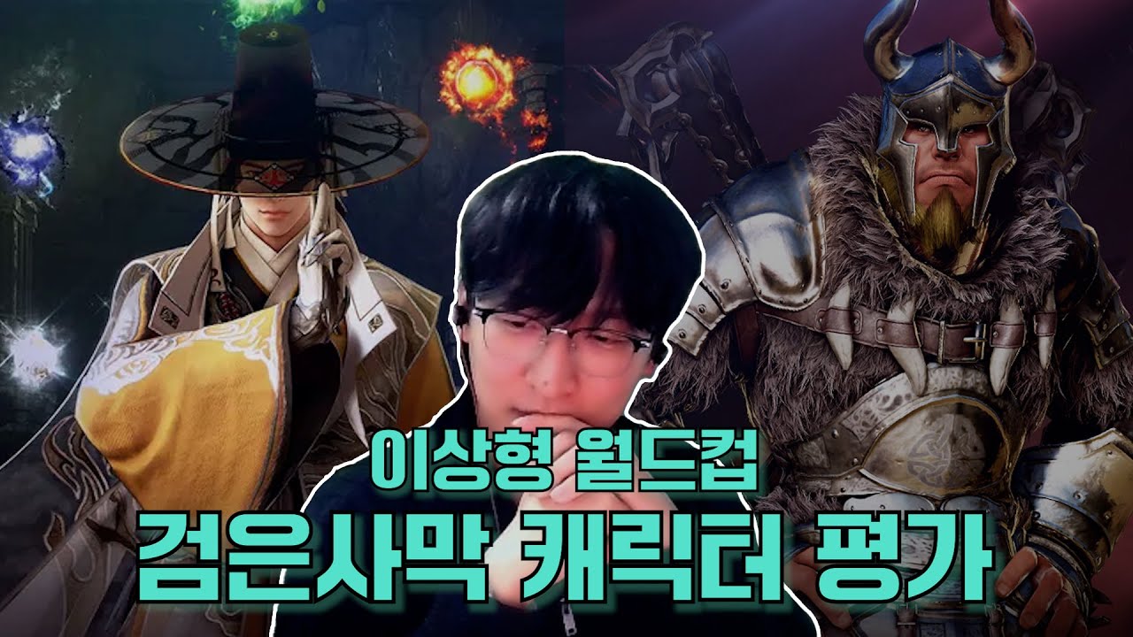 뉴비의 냉철한 검은사막 직업 월드컵 | 검은사막