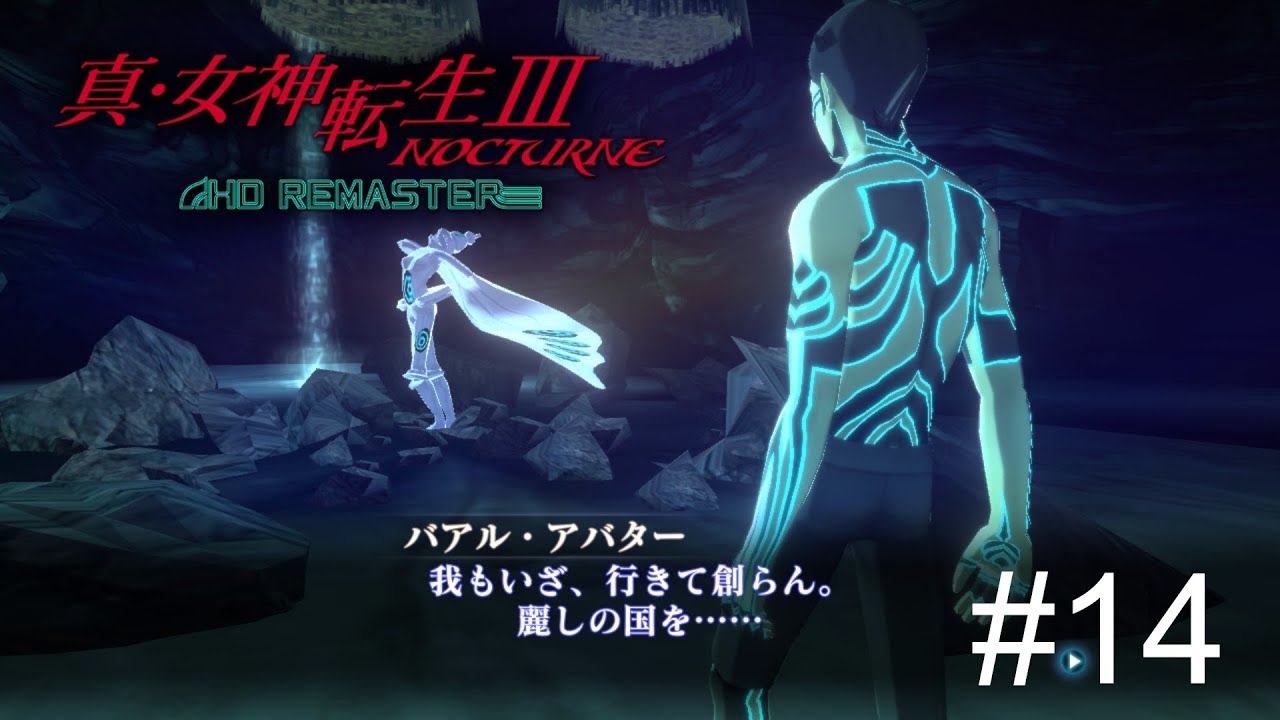 【真・女神転生Ⅲ NOCTURNE HD REMASTER】#14 ヨスガノセカイ　※初見　※ネタバレあり