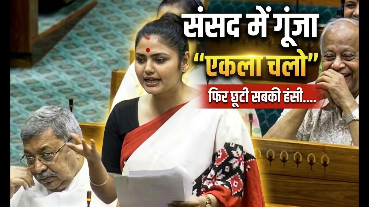 लोकसभा में सयानी घोष का तीखा वार: 'संसद को पार्टी ऑफिस मत बनने दीजिए' #loksabha #saayonighosh #news