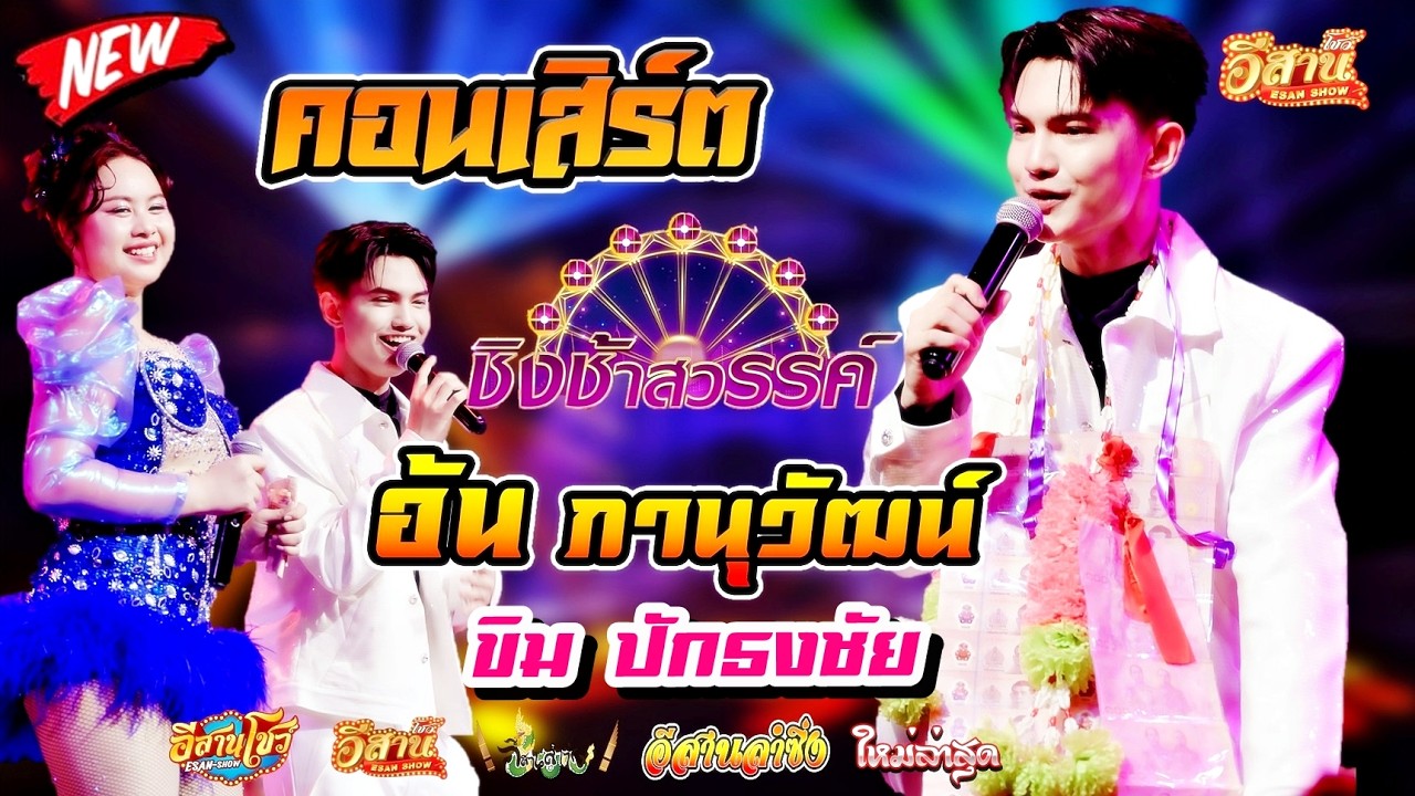 คอนเสิร์ตสุดม่วน - อ้น ภานุวัฒน์ รร.มัธยมเทศบาล6 นครอุดรธานี x ขิม ปักธงชัยประชานิรมิต #ชิงช้าสวรรค์