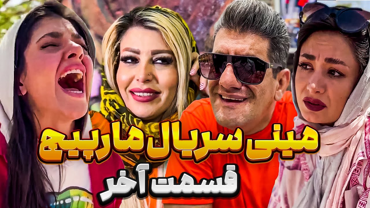 سر همشون کلاه رفت🤯 سعید رو کی پیچوند؟😏