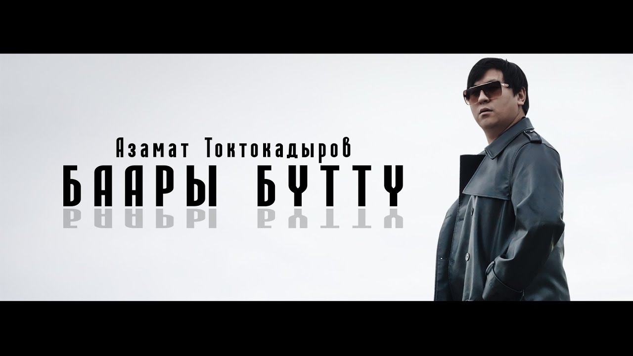 Азамат Токтокадыров - Баары бүттү