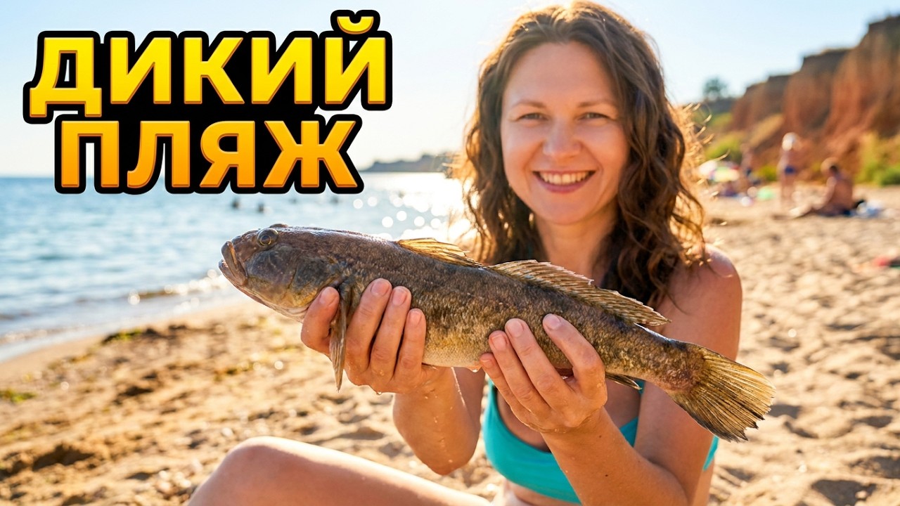 ДИКИЙ ПЛЯЖ🌊ФОНТАНКА🐠ПІДВОДНА ЗЙОМКА🐬РИБАЛКА✨ПЛАВАЮ♥️РИБАЧУ #nataliabaltian #одеса #фонтанка