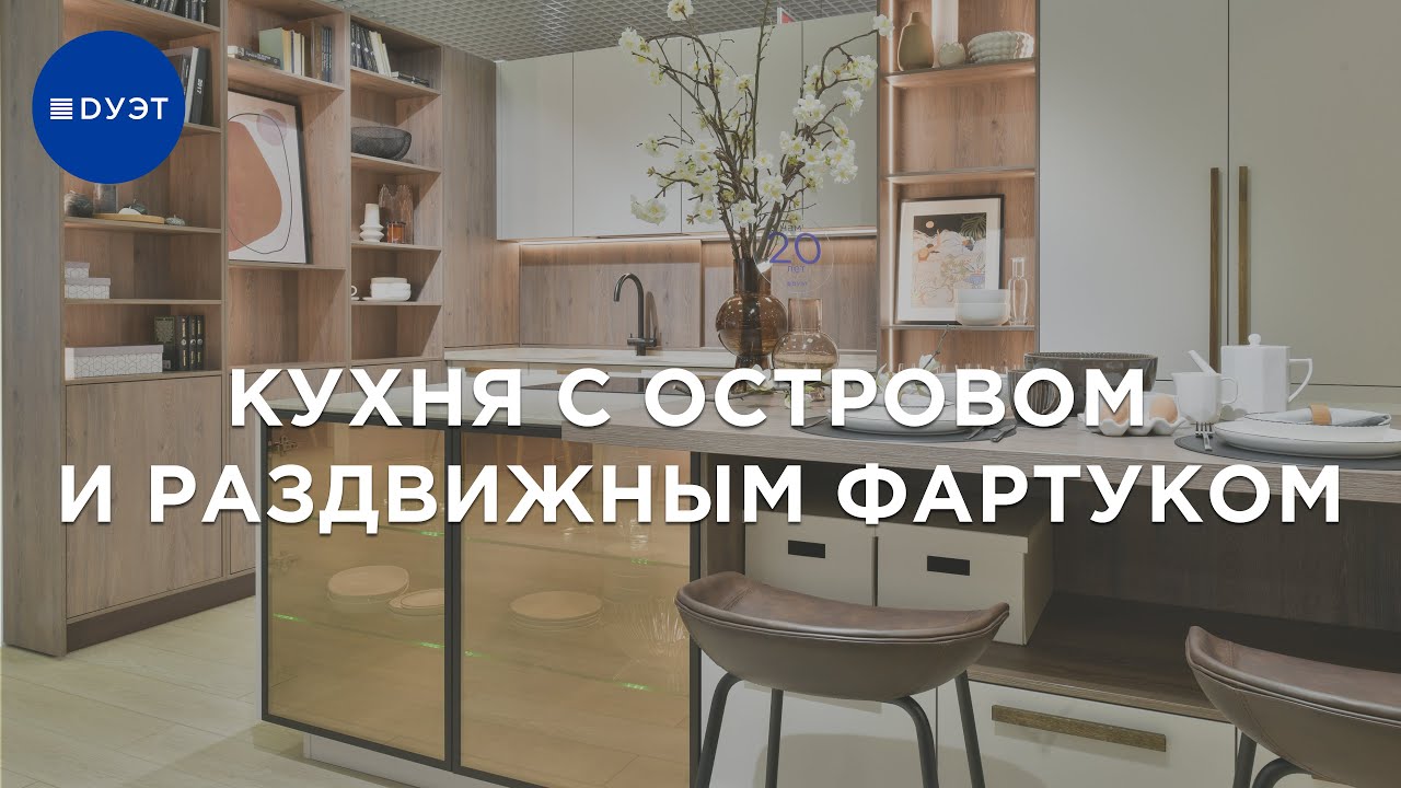 Раздвижной фартук на кухне. Кухня с островом.