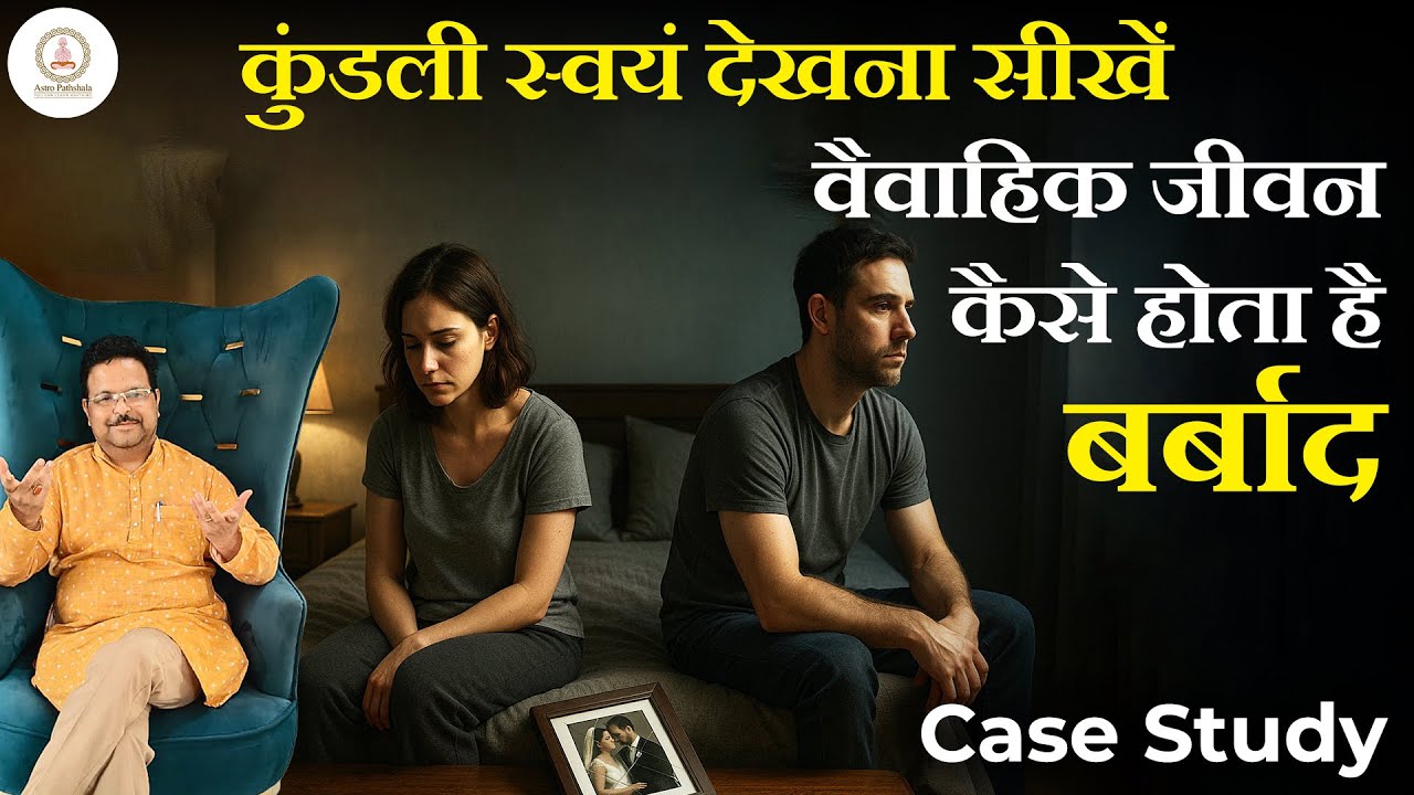कुंडली स्वयं देखना सीखें | कुंडली से जानिए अपने वैवाहिक जीवन का भविष्य |