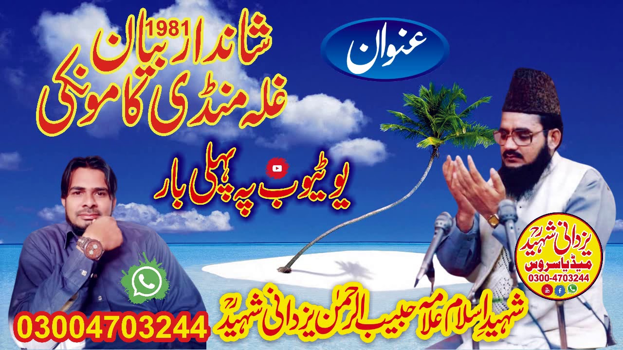 Ghalla Mandi Kamonki Best Speech By Allama Habib Ur Rehman Yazdani Shaheed R,a 03004703244