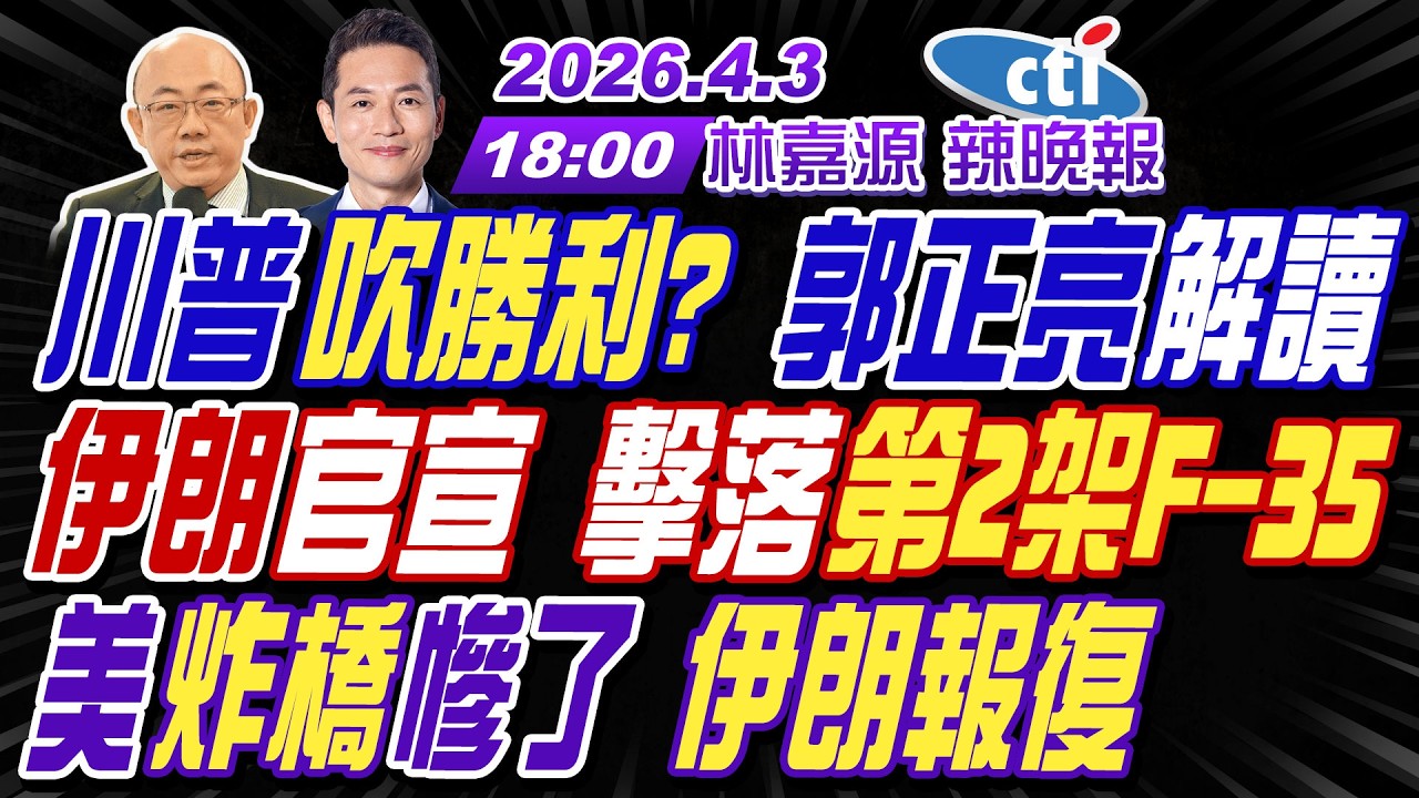 【中天辣晚報】#郭正亮#介文汲#栗正傑! 川普吹勝利? 郭正亮解讀! 伊朗官宣 擊落第2架F-35! 美炸橋慘了 伊朗報復! | 林嘉源辣晚報20260403完整版@中天新聞CtiNews