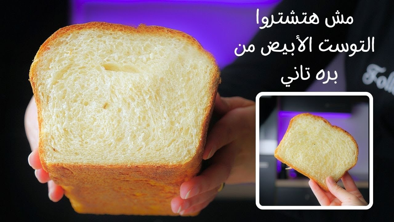 عيش التوست الأبيض بدون بيض بدون حليب | وصفة اقتصادية