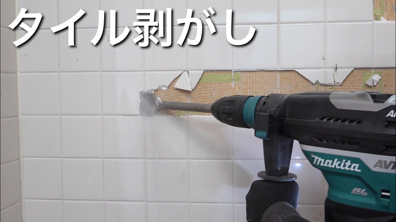ハンマドリルでタイル剥がし！みるみる取れて気持ち良い・・・！