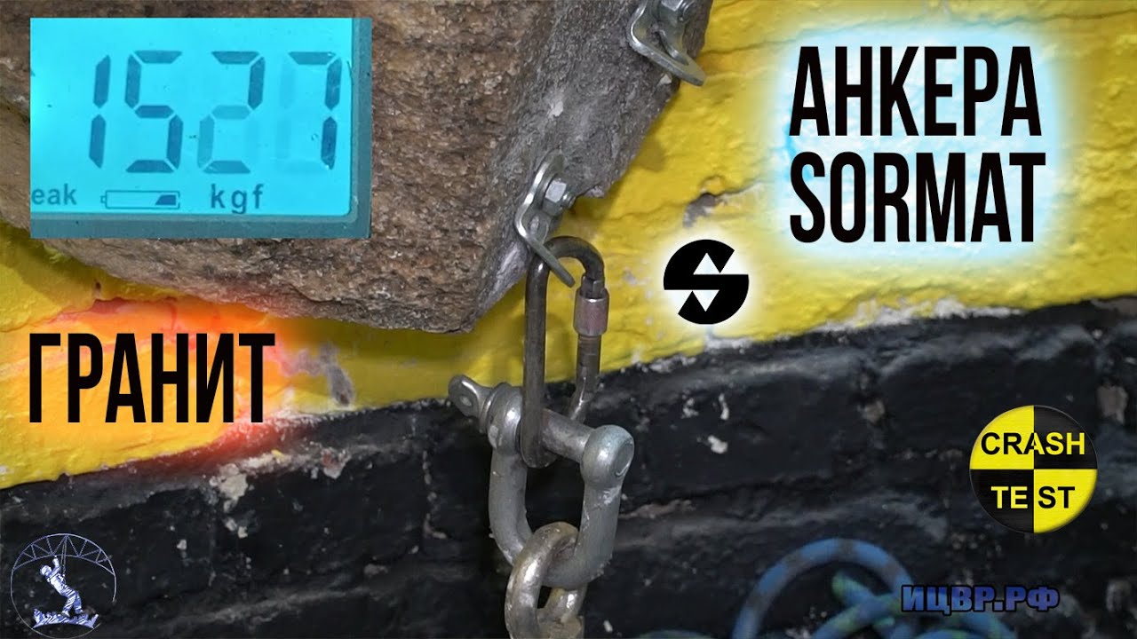 Рвем клиновые анкера Sormat из гранита. Испытания анкеров на срез и вырыв диаметром 10 и 12 мм.