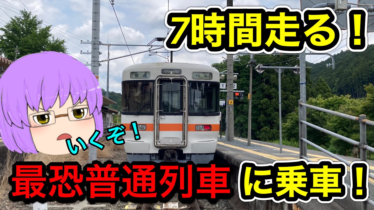 【鉄道旅ゆっくり実況】7時間かけて走る普通列車飯田線乗り通しに行く旅！