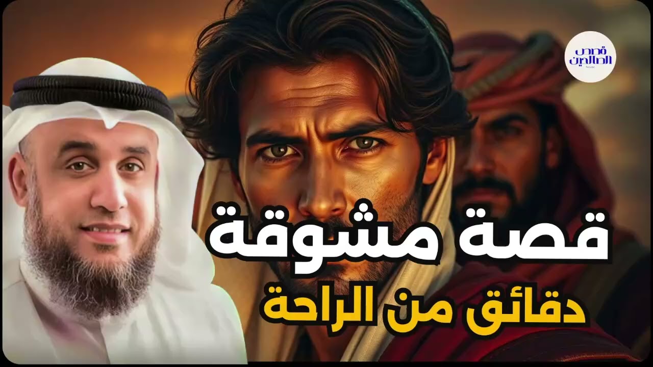قصة غريبة ستسمعها لأول مرة | حكاية مذهلة يرويها الشيخ نواف السالم | قناة قصص الصالحين
