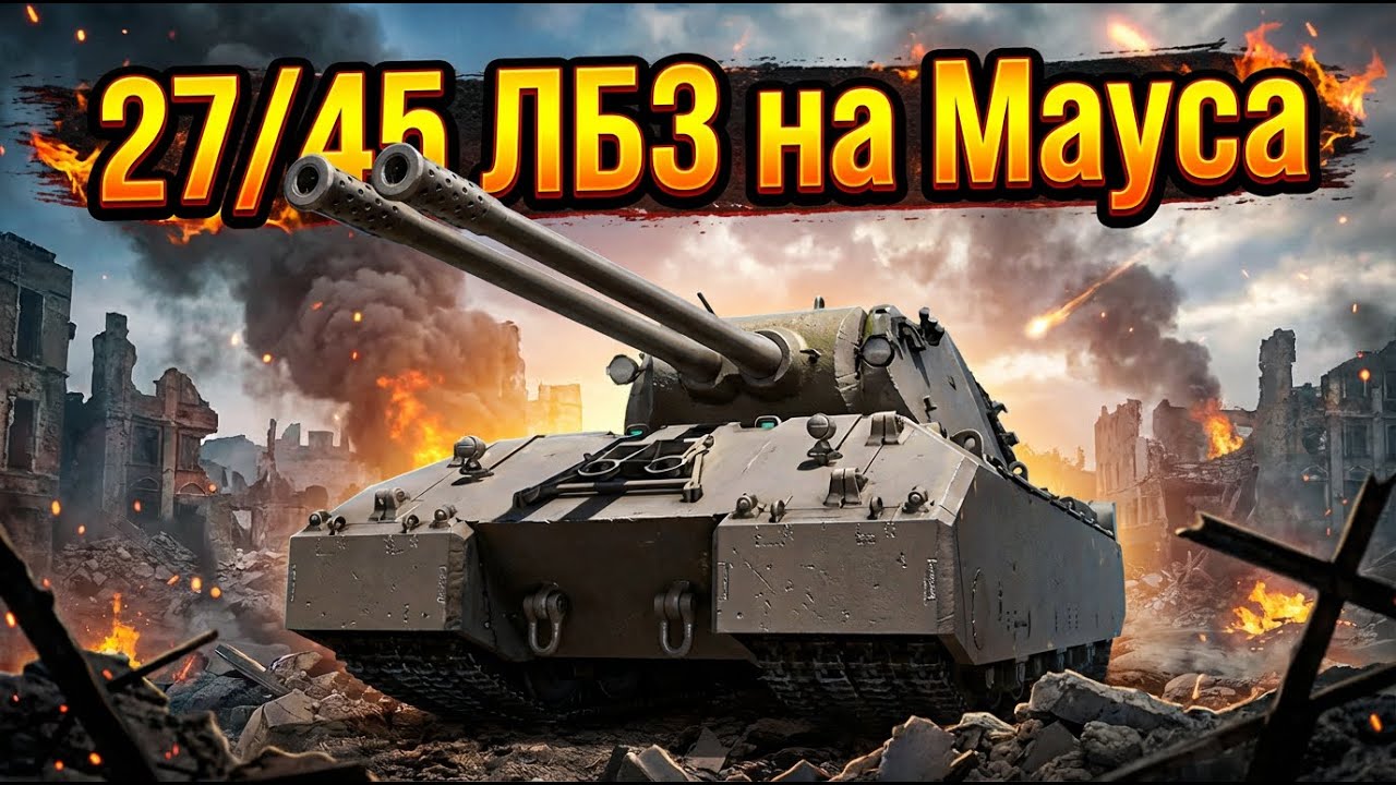 🧊 27/45 ЛБЗ на МаусКёнига 🧊 Невозможные задачи 🧊