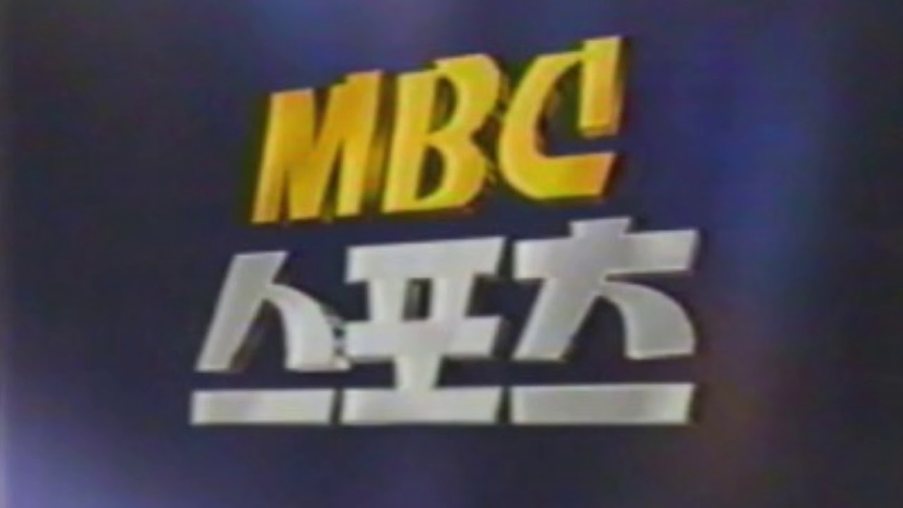 (구)MBC 스포츠 오프닝 음악