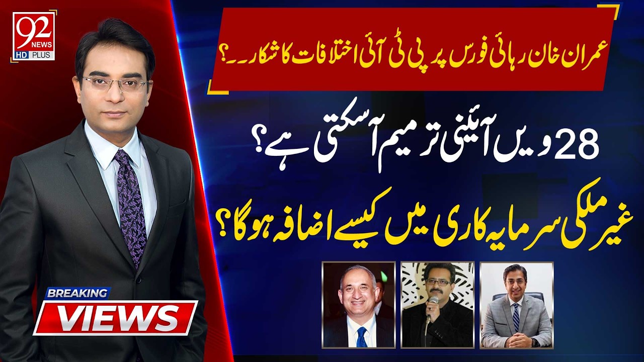 Breaking Views | Muhammad Ali Bokhari | Rana Ihsaan Afzal | Haroon Sharif | 23 FEB 2026 | 92 NewsHD