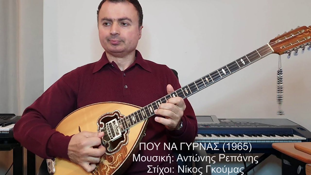 ΠΟΥ ΝΑ ΓΥΡΝΑΣ (ΓΑΒΑΛΑΣ, ΡΕΠΑΝΗΣ) ΒΑΓΓΕΛΗΣ ΑΒΡΑΜΑΚΗΣ: Μπουζούκι & Ενορχήστρωση 2019 - Ορχηστρικό