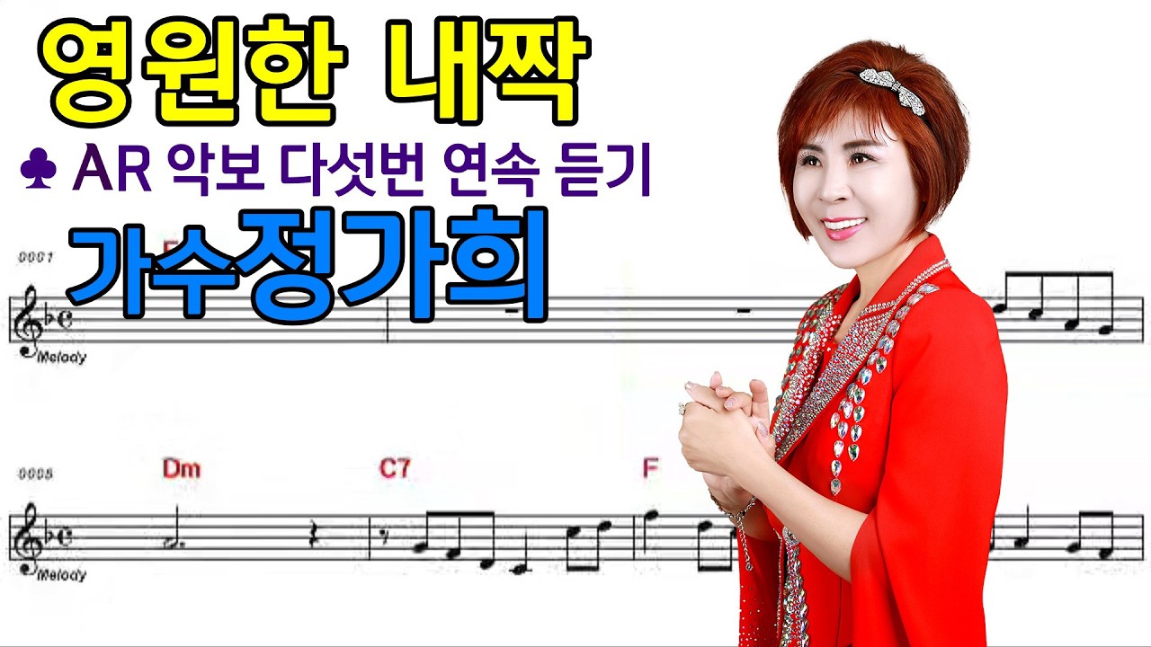 #영원한내짝 #가수정가희 (여자키) AR악보 다섯번 연속 듣기,