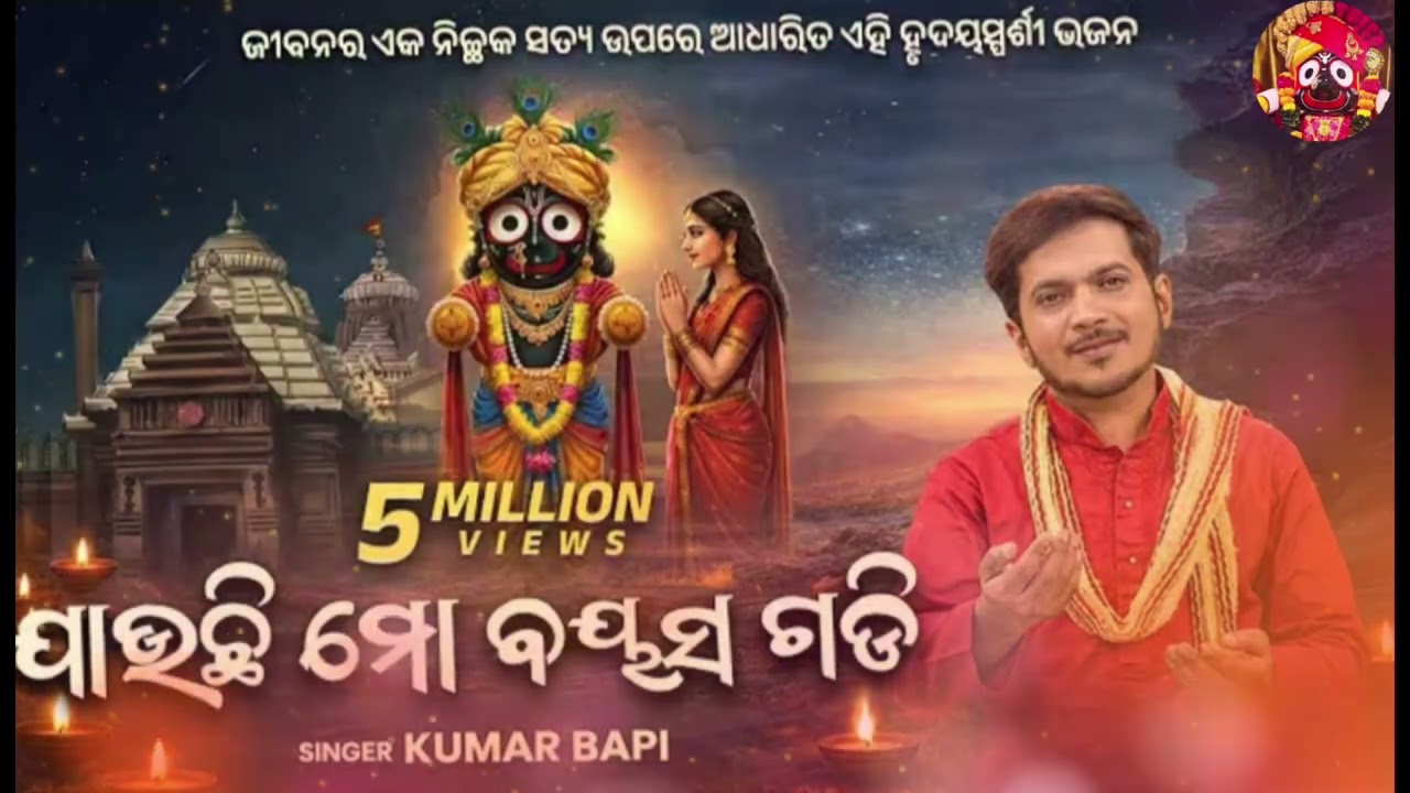 ଯାଉଛି ମୋ ବୟସ ଗଡ଼ି 🙏 Top 5 Odia bhajan New 2026#youtube #virel video #shorts 