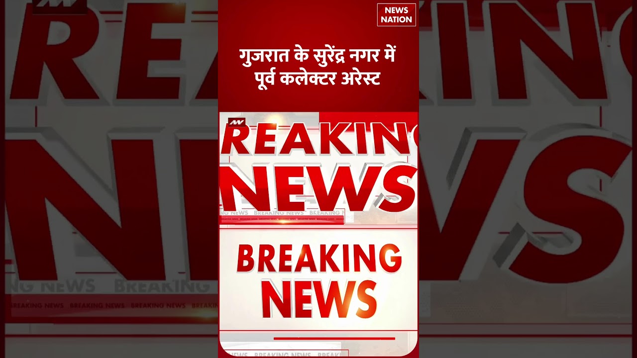 Gujarat News:सुरेंद्रनगर में पूर्व कलेक्टर अरेस्ट, भ्रष्टाचार के आरोपों पर बड़ा एक्शन |Breaking News