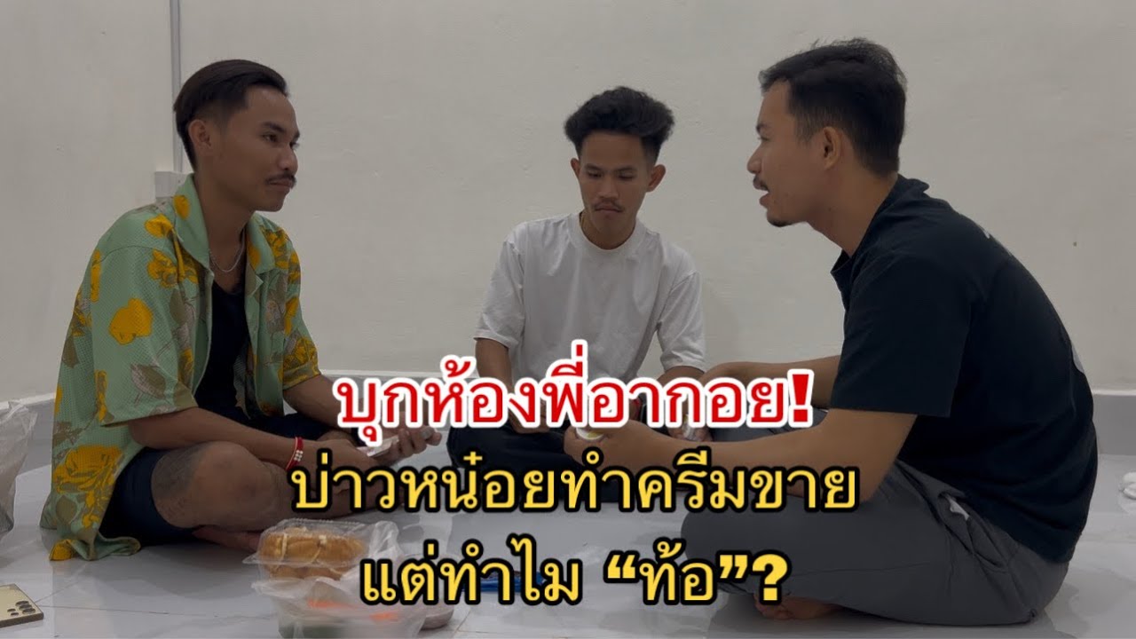 บุกห้องพี่อากอย! ทำครีมขายแต่ทำไมมีแต่คำว่า “ท้อ”?