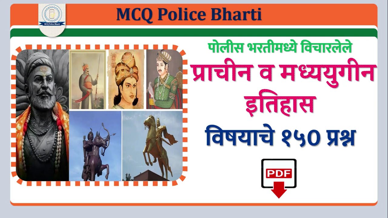 MCQ POLICE BHARTI PRACHIN & MADHYAUGIN HISTORY