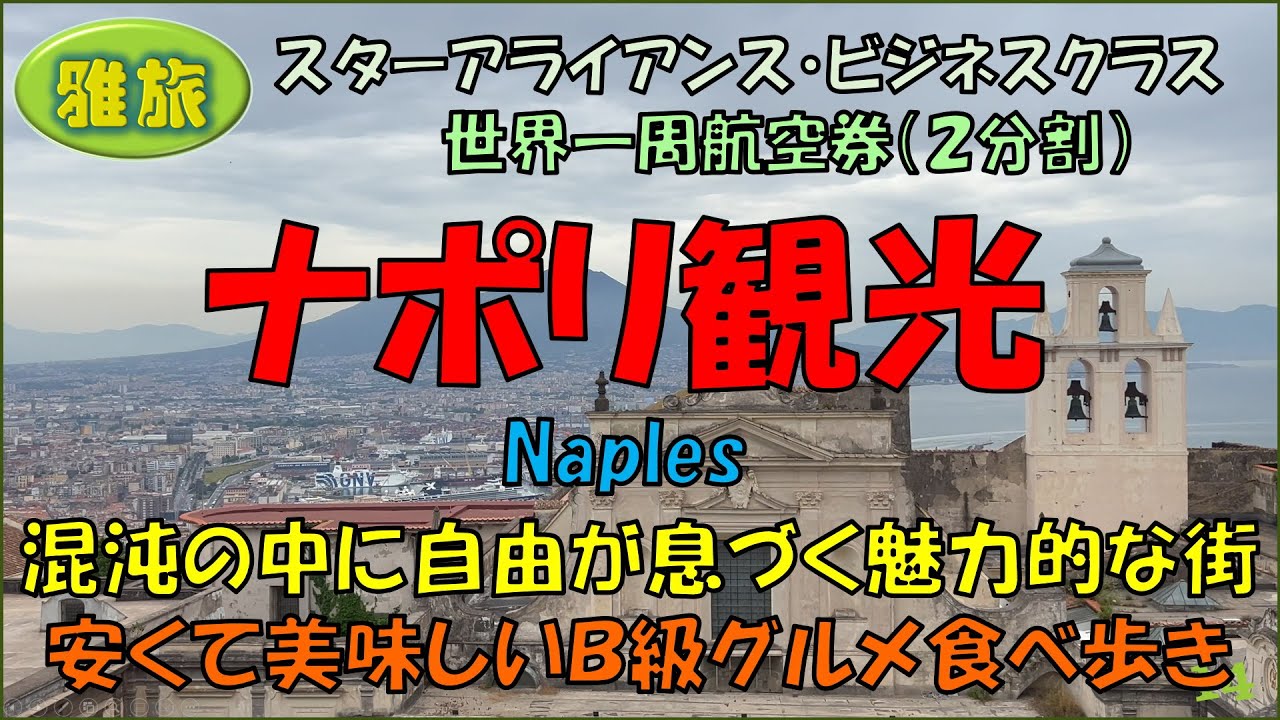 【雅旅】２回目の世界一周旅行⑭【混沌の中に自由が息づく街ナポリ】危険と魅力が紙一重で共存、そして、どこか芸術的で情熱的な自由さがすべて詰まっているナポリを様々なB級グルメと一緒にご紹介します。