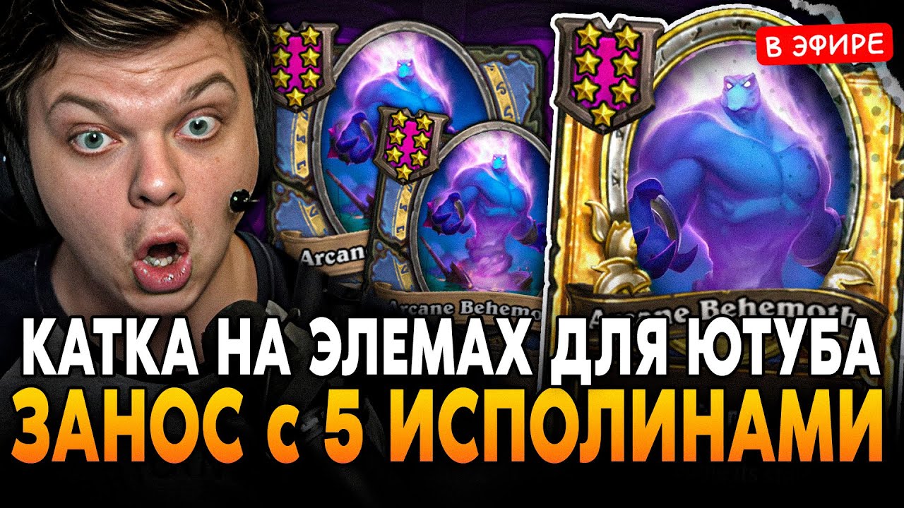 ЗАНОС для ЮТУБА с 5 ИСПОЛИНАМИ и ЗОЛОТОЙ МОЙРОЙ! SilverName Сильвернейм Hearthstone