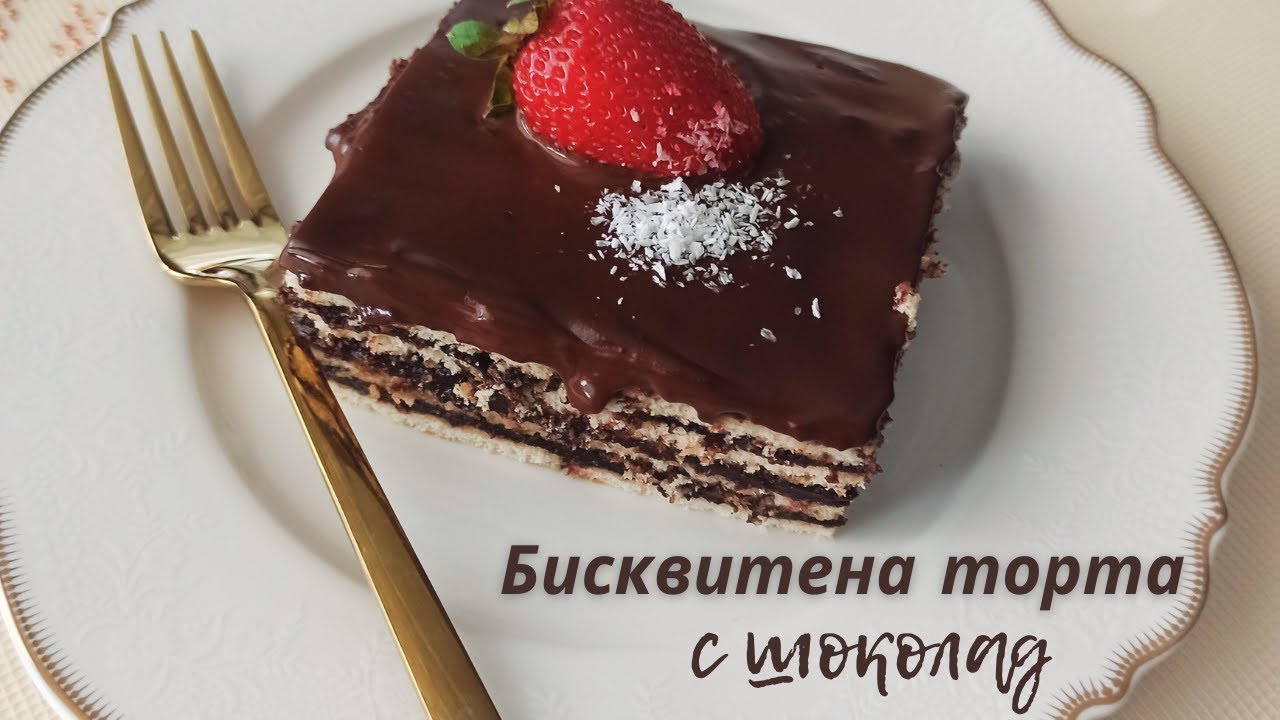 Бисквитена торта с щоколад - рецепта