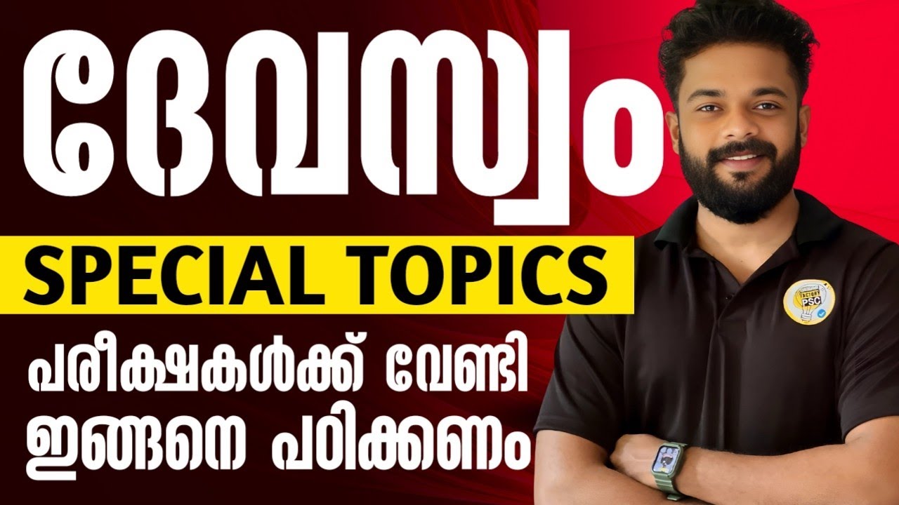 ദേവസ്വം പരീക്ഷകൾ സ്പെഷ്യൽ ആയി എങ്ങനെ പഠിക്കാം | Knowledge Factory PSC