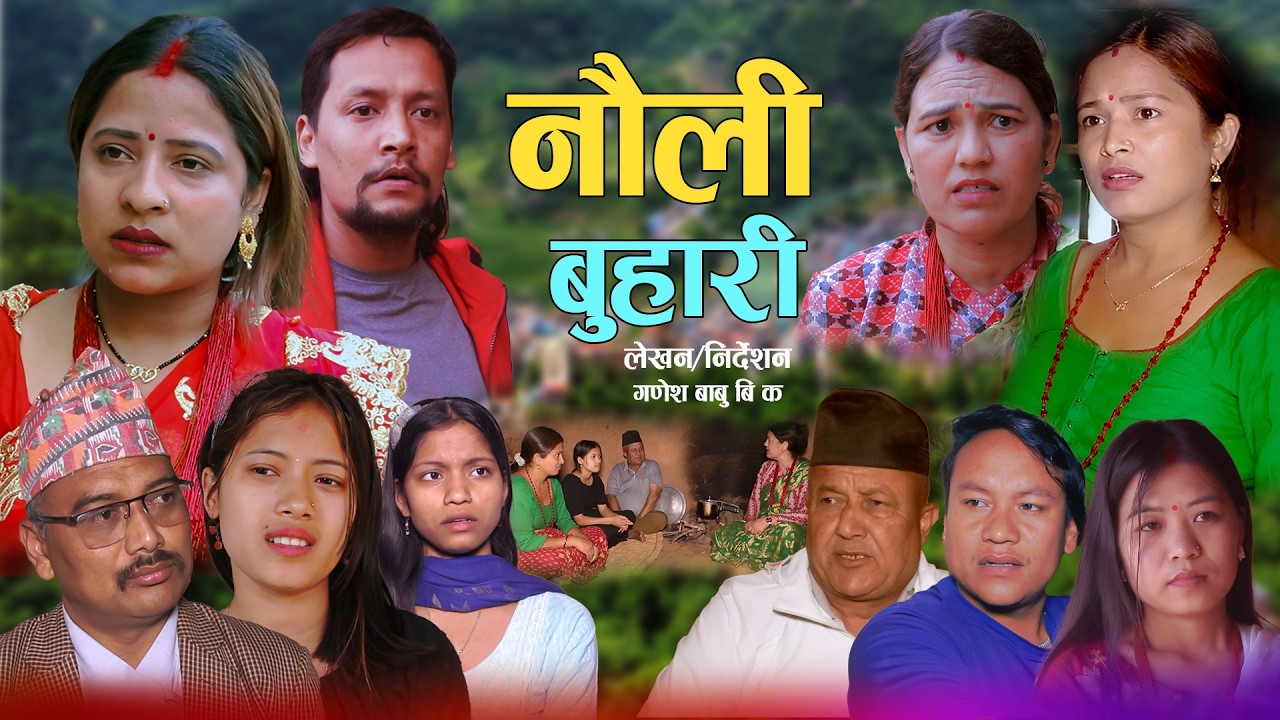 नौंली बुहारी | Nauli Buhari | New Nepali Sentimental Short Movie.Ganesh Babu Bk • Aasha Bk,Vikram.